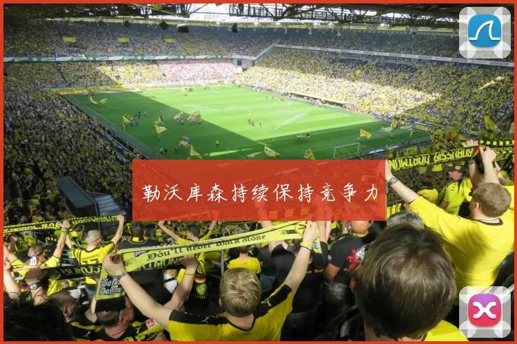 勒沃库森持续保持竞争力