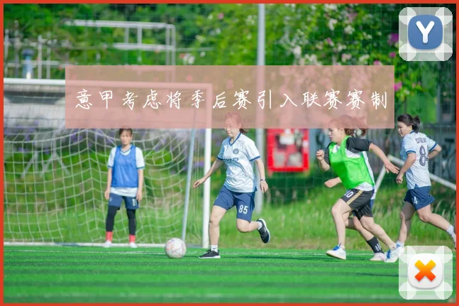 意甲考虑将季后赛引入联赛赛制