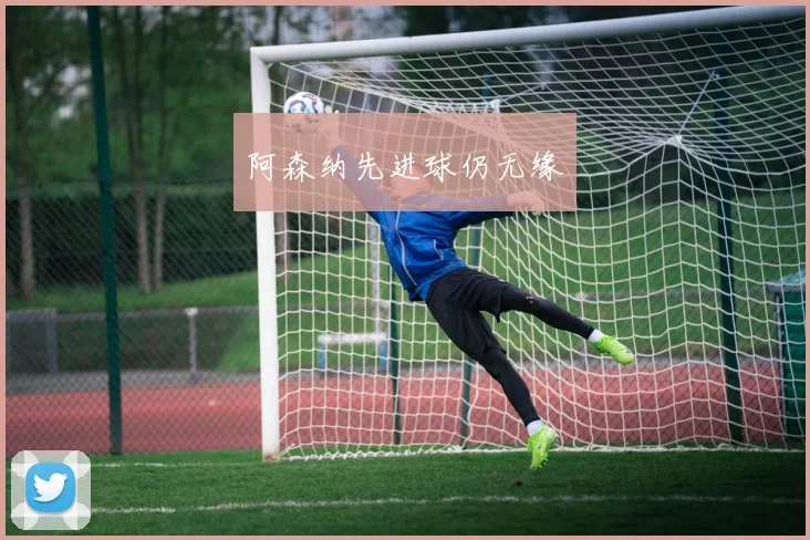 阿森纳先进球仍无缘