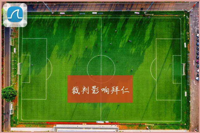 裁判影响拜仁