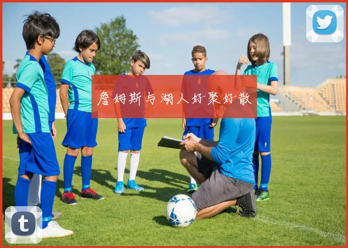 詹姆斯与湖人好聚好散